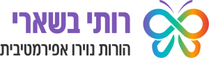 רותי בשארי הורות נוירו אפירמטיבית